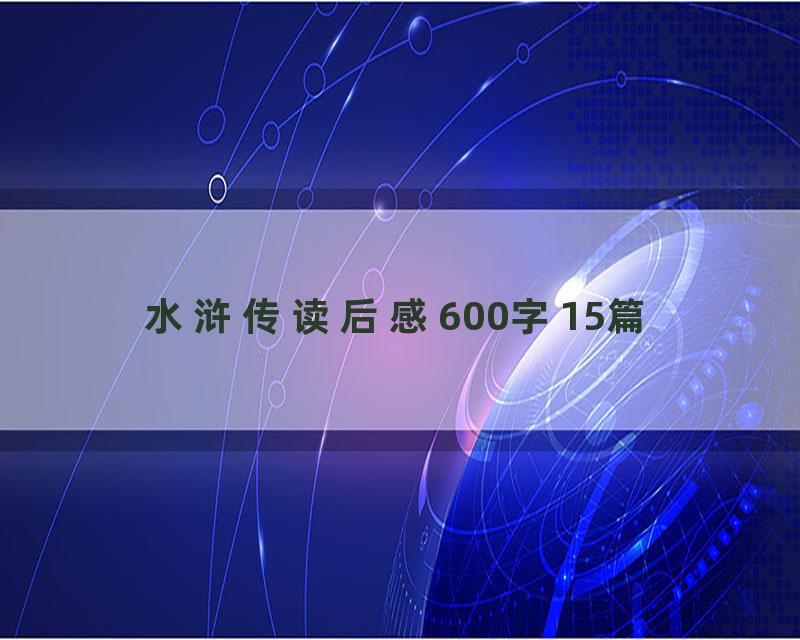 水浒传读后感600字15篇