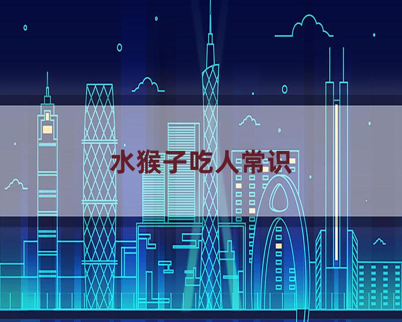 水猴子吃人常识
