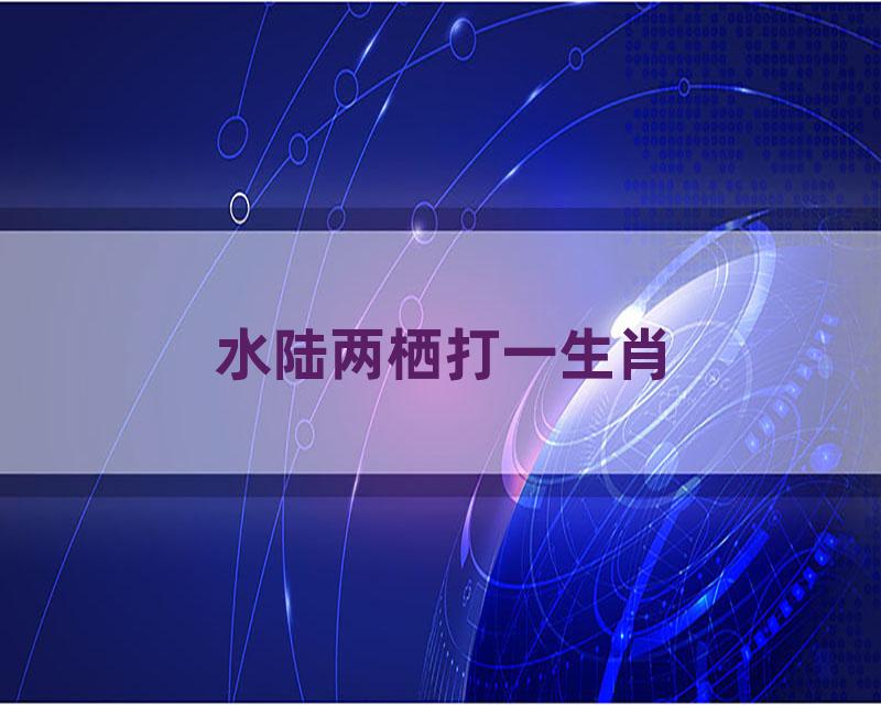 水陆两栖打一生肖