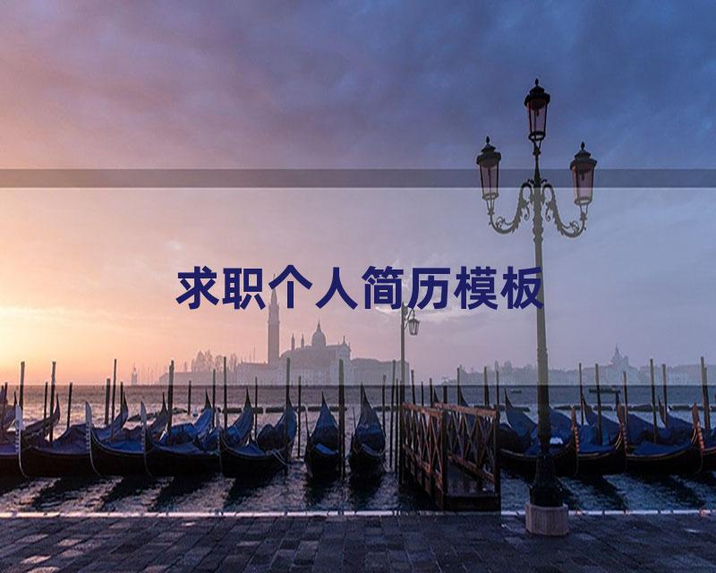 求职个人简历模板