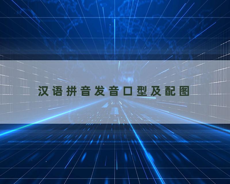 汉语拼音发音口型及配图