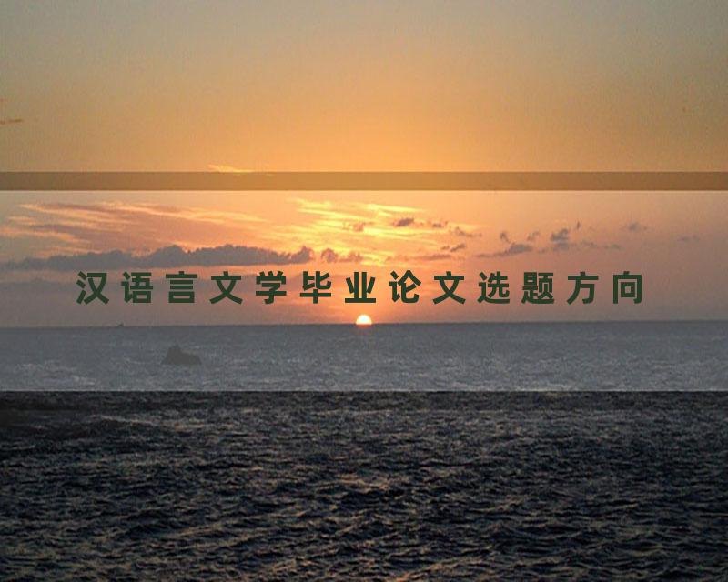 汉语言文学毕业论文选题方向