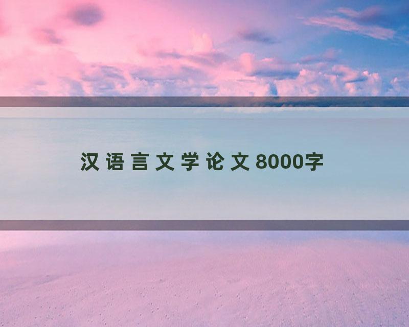 汉语言文学论文8000字