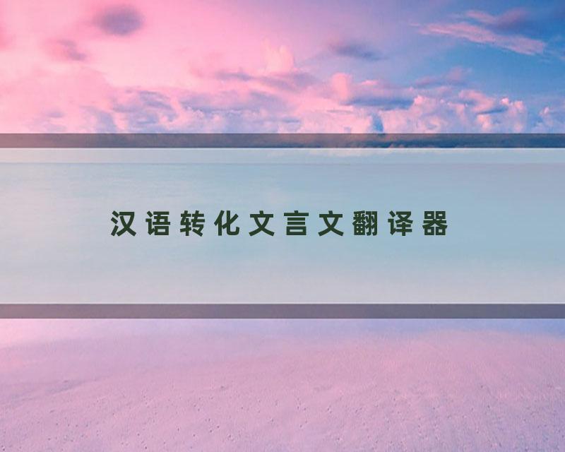 汉语转化文言文翻译器