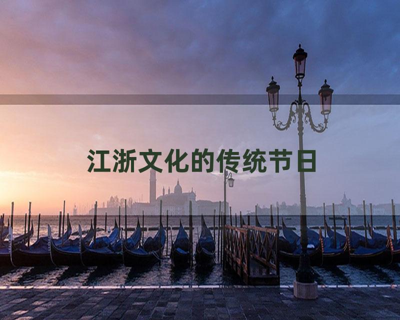 江浙文化的传统节日