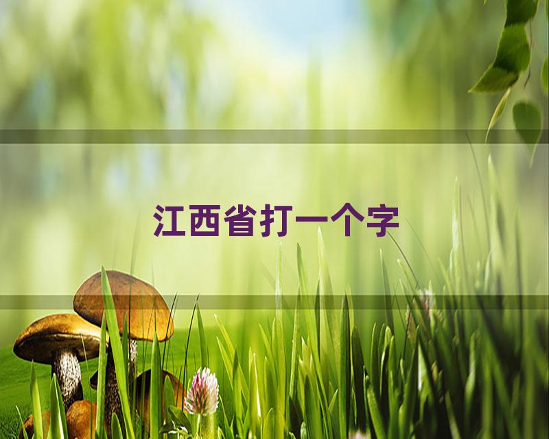 江西省打一个字