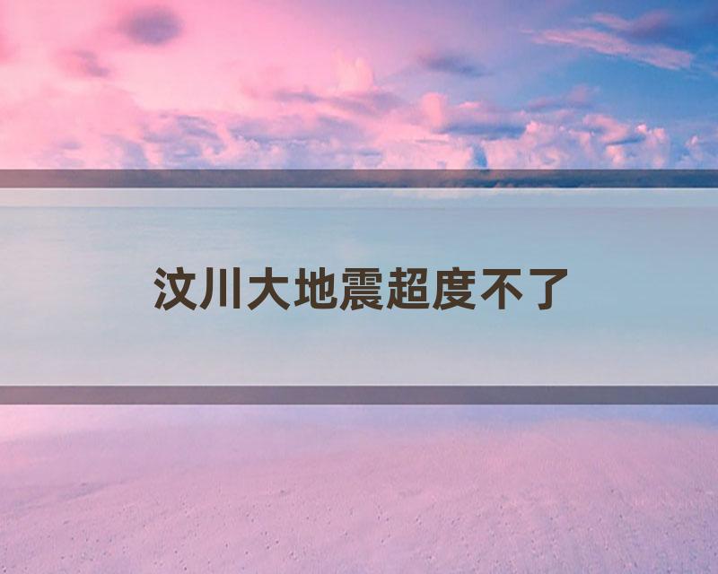 汶川大地震超度不了