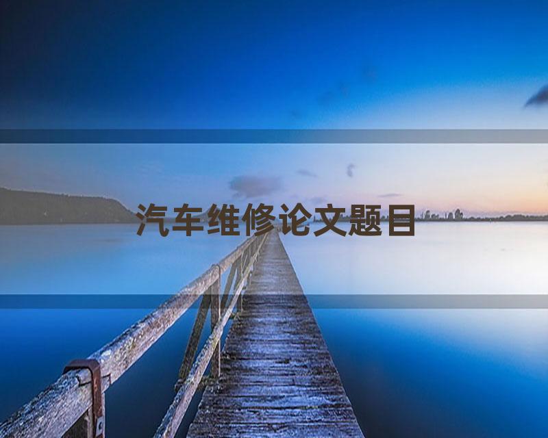 汽车维修论文题目