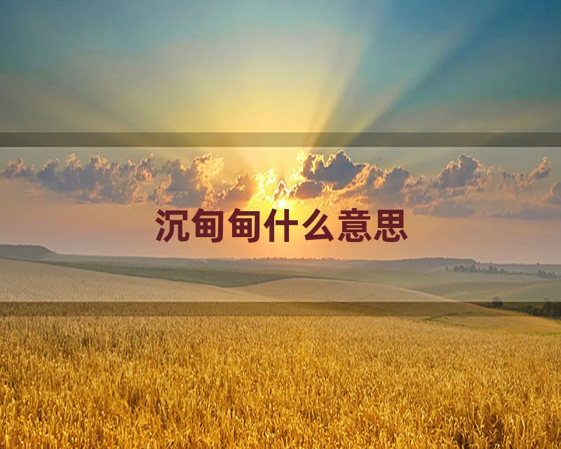 沉甸甸什么意思