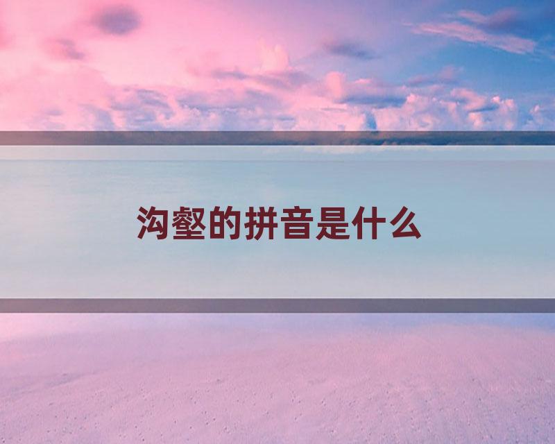 沟壑的拼音是什么