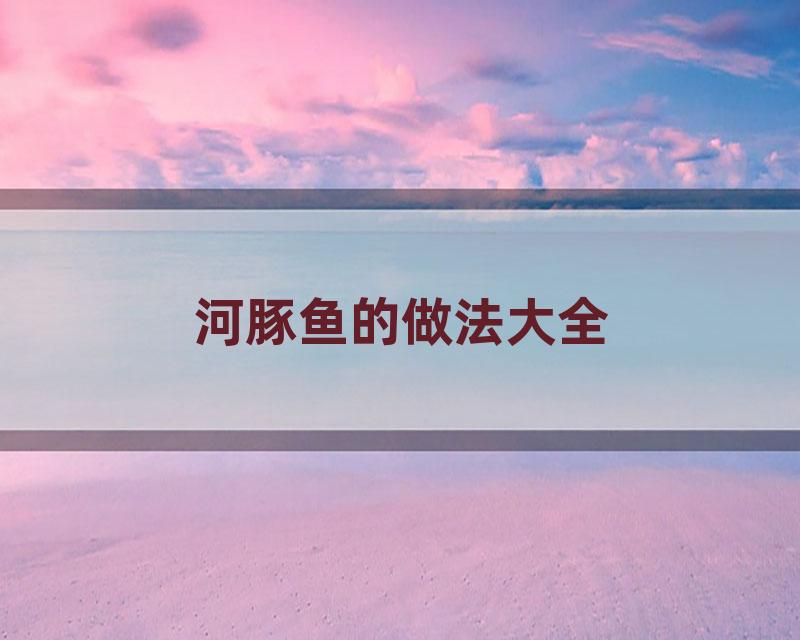 河豚鱼的做法大全