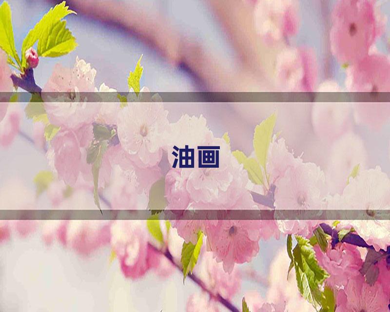 油画