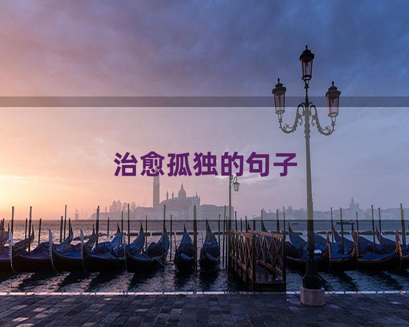 治愈孤独的句子