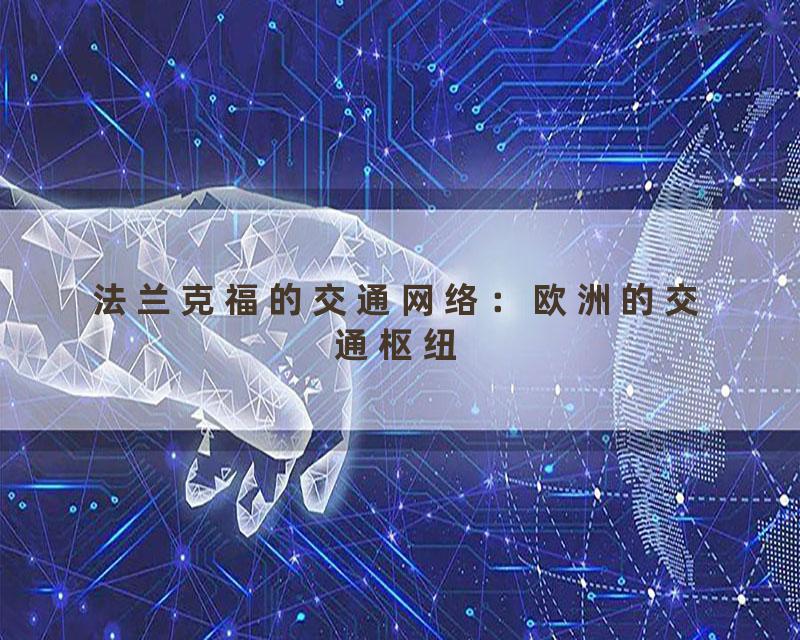 法兰克福的交通网络：欧洲的交通枢纽