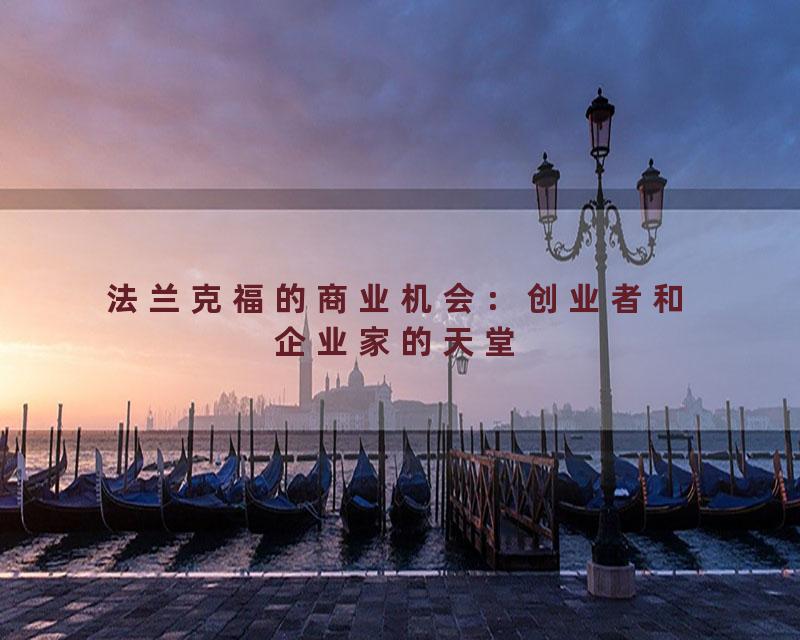 法兰克福的商业机会：创业者和企业家的天堂