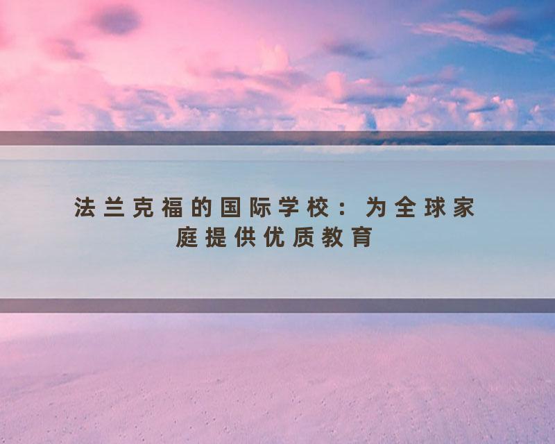 法兰克福的国际学校：为全球家庭提供优质教育