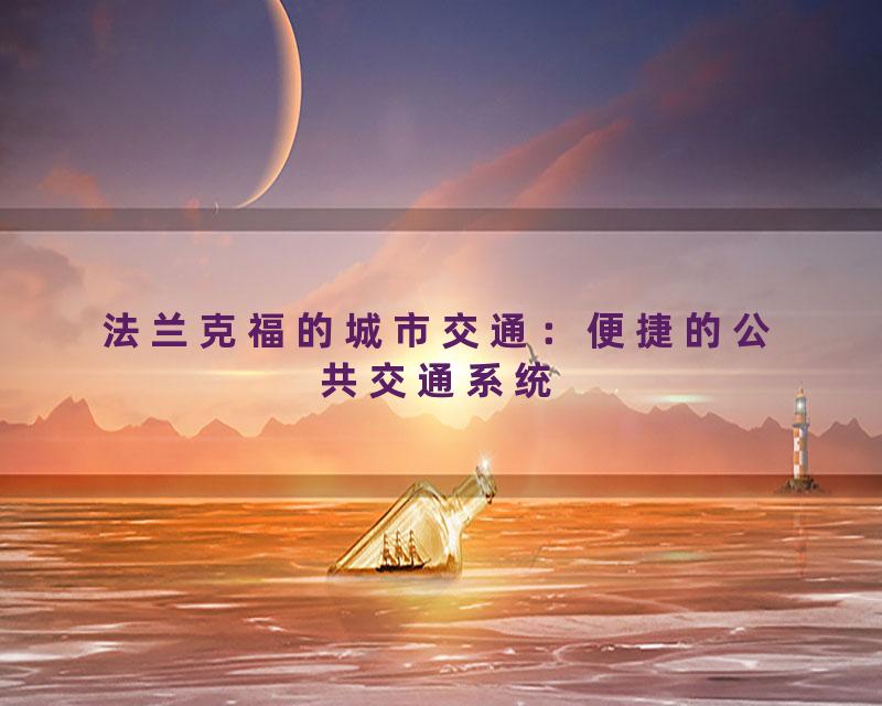 法兰克福的城市交通：便捷的公共交通系统