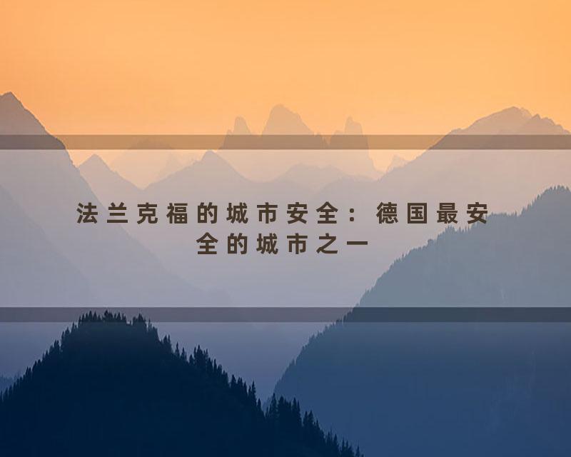法兰克福的城市安全：德国最安全的城市之一