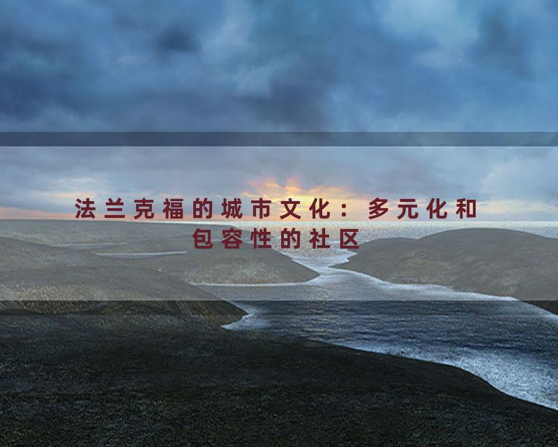 法兰克福的城市文化：多元化和包容性的社区