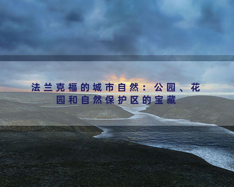 法兰克福的城市自然：公园、花园和自然保护区的宝藏