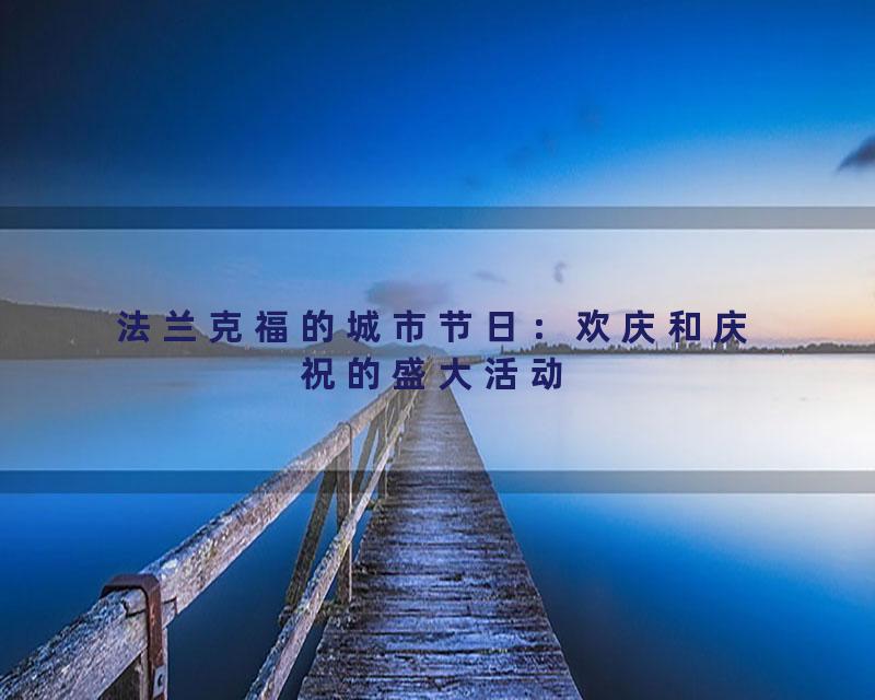 法兰克福的城市节日：欢庆和庆祝的盛大活动
