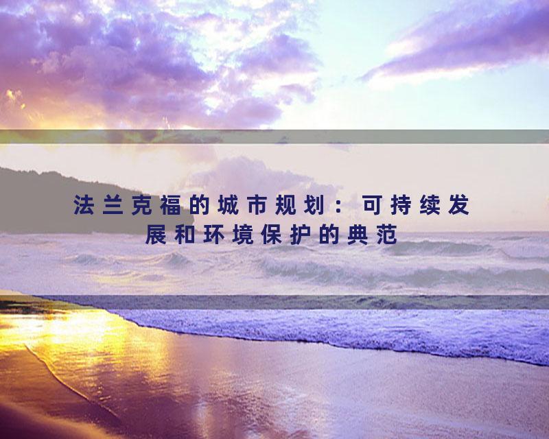 法兰克福的城市规划：可持续发展和环境保护的典范