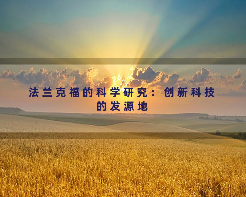 法兰克福的科学研究：创新科技的发源地
