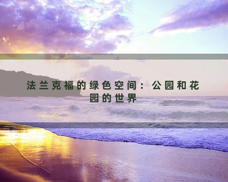 法兰克福的绿色空间：公园和花园的世界