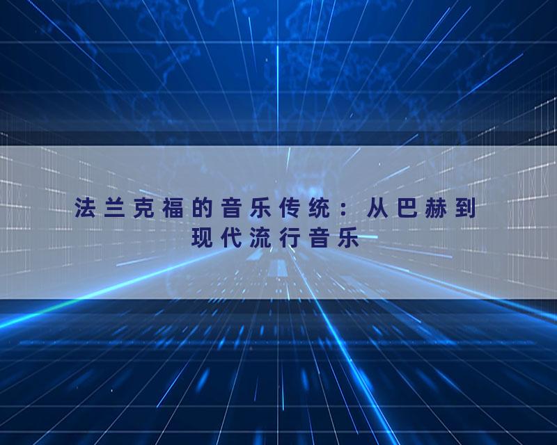 法兰克福的音乐传统：从巴赫到现代流行音乐