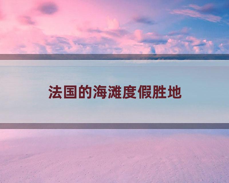 法国的海滩度假胜地