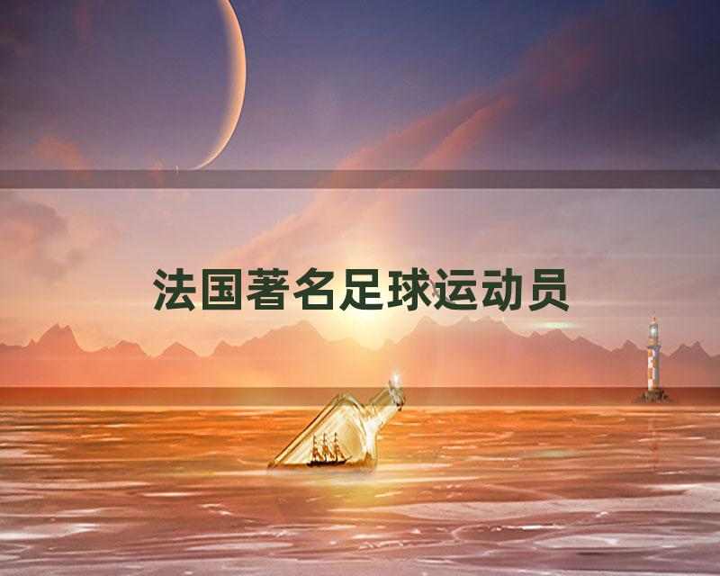 法国著名足球运动员