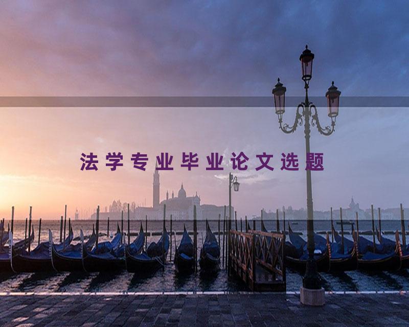 法学专业毕业论文选题