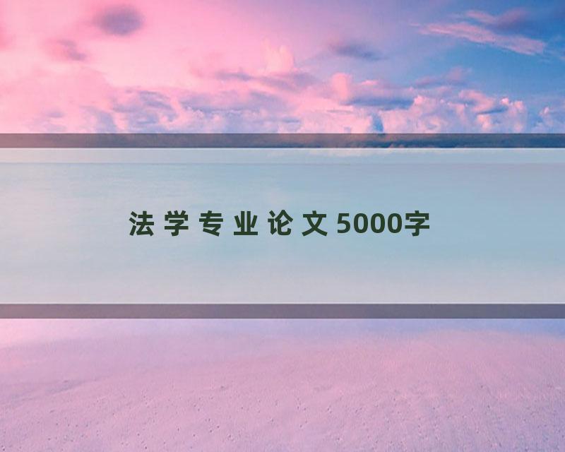 法学专业论文5000字