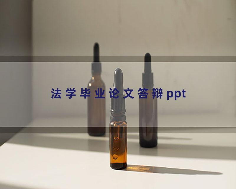 法学毕业论文答辩ppt