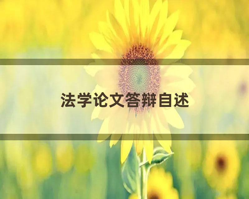 法学论文答辩自述