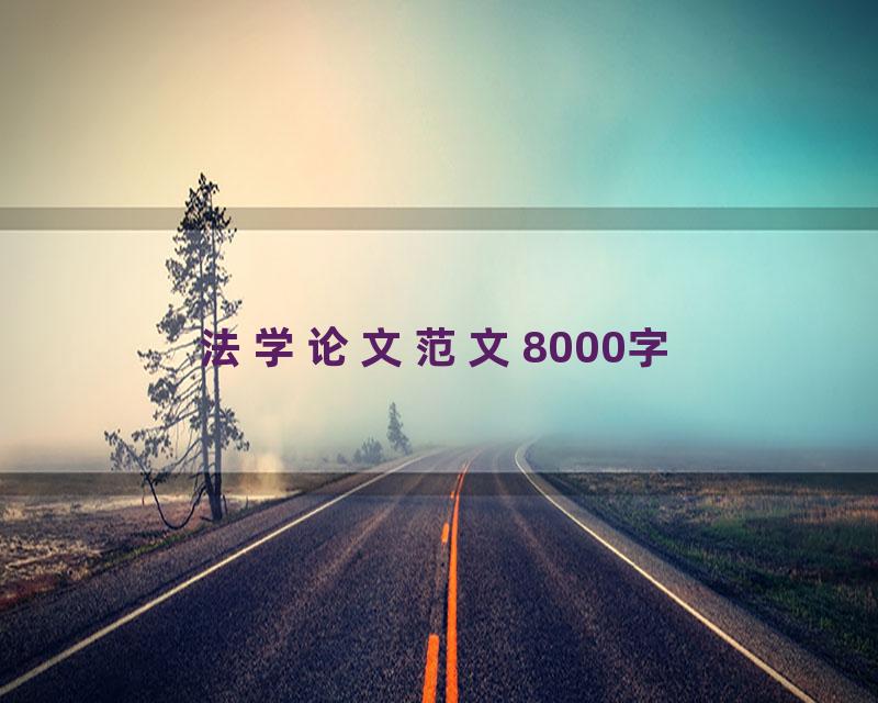 法学论文范文8000字