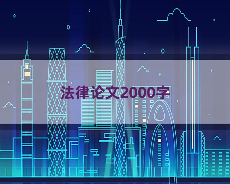 法律论文2000字