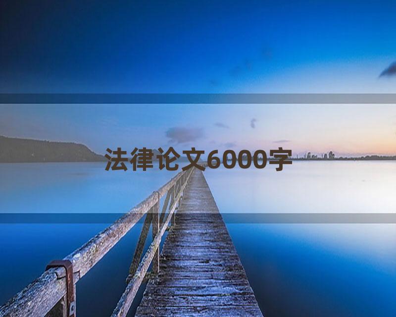 法律论文6000字