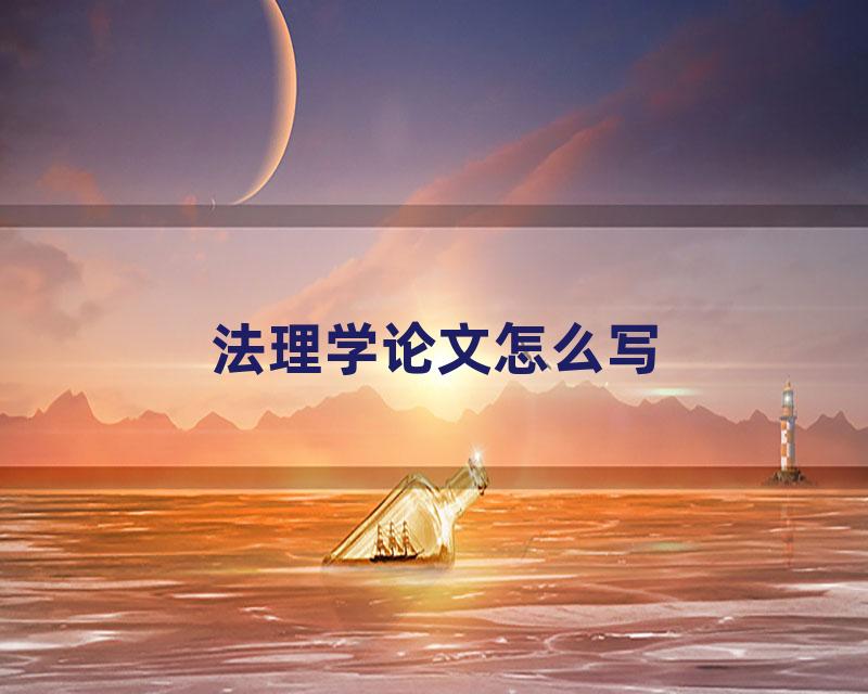 法理学论文怎么写