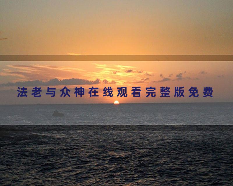 法老与众神在线观看完整版免费