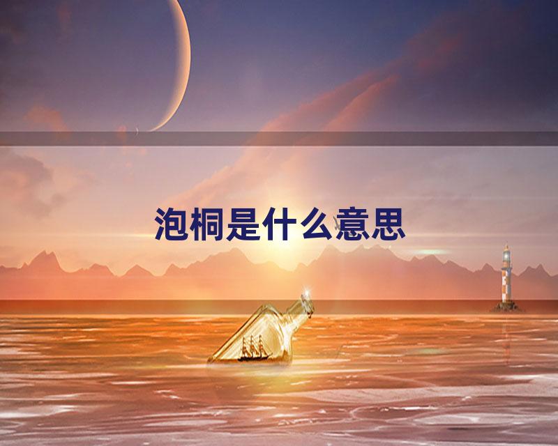 泡桐是什么意思