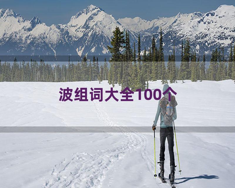 波组词大全100个