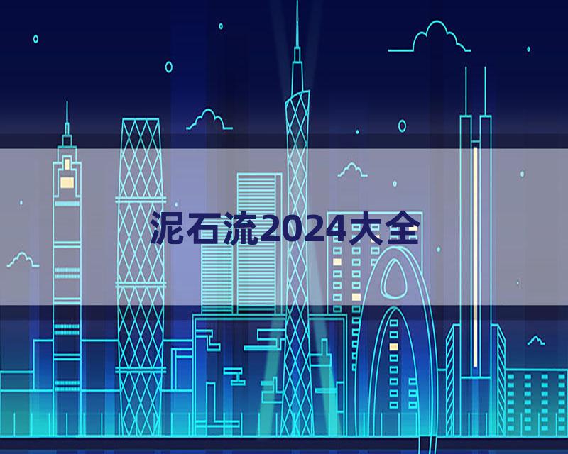 泥石流2024大全