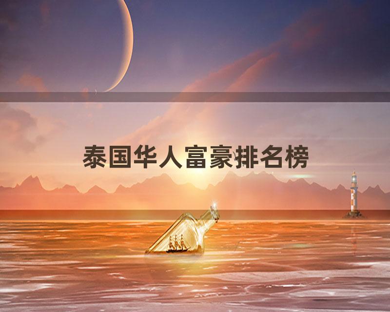 泰国华人富豪排名榜