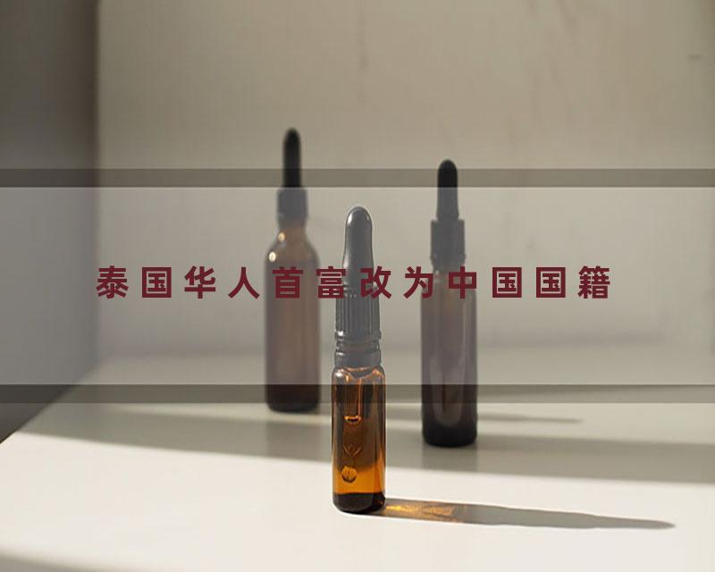 泰国华人首富改为中国国籍