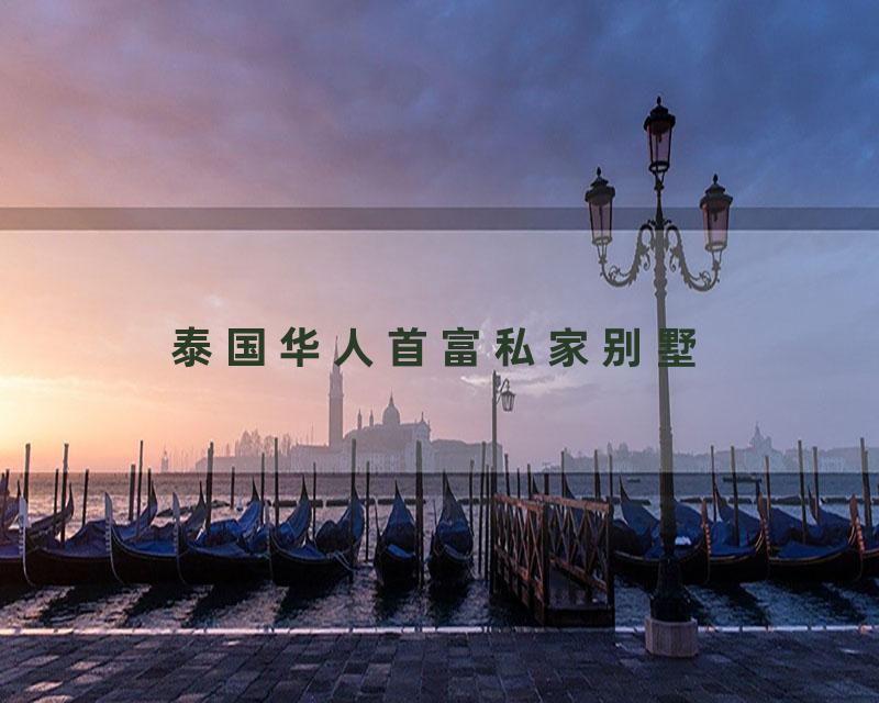 泰国华人首富私家别墅