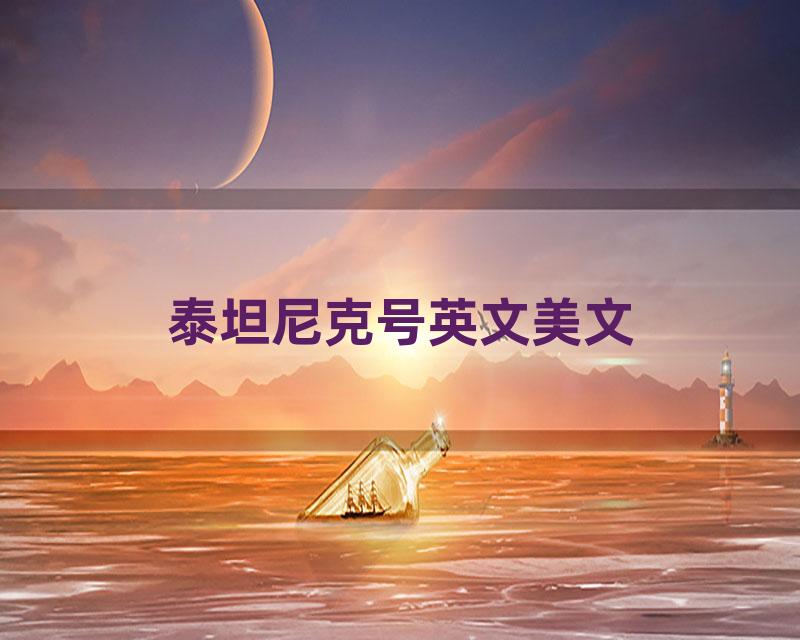 泰坦尼克号英文美文