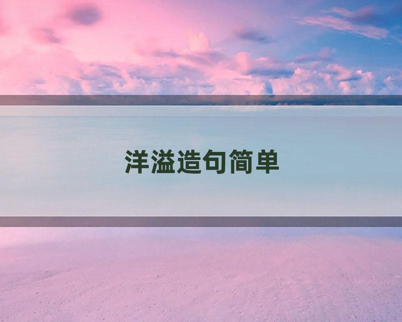 洋溢造句简单