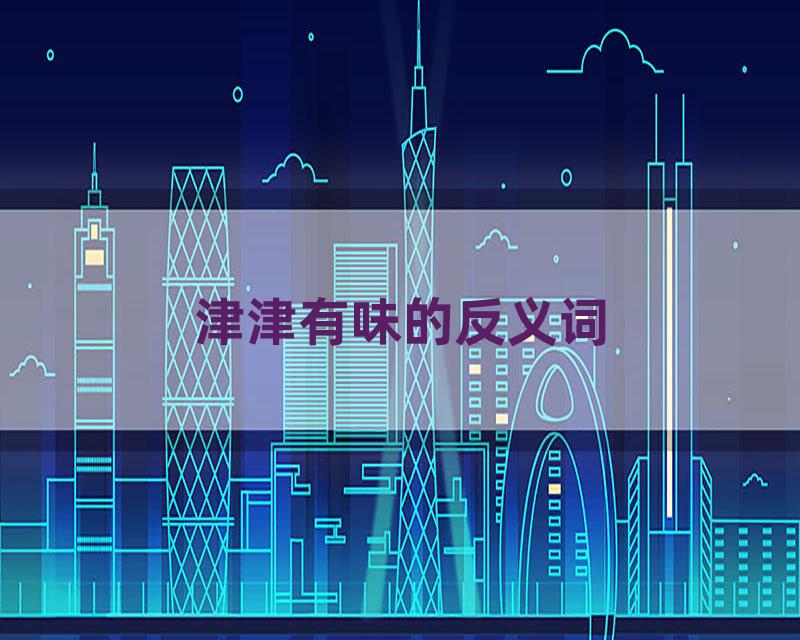 津津有味的反义词