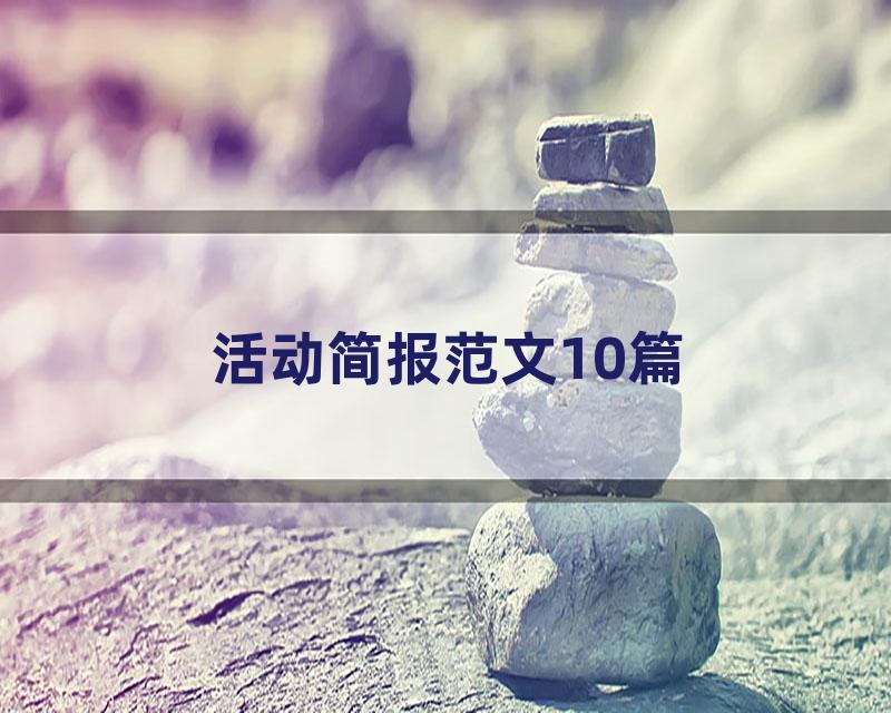 活动简报范文10篇
